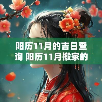 阳历11月的吉日查询 阳历11月搬家的吉日有哪几天
