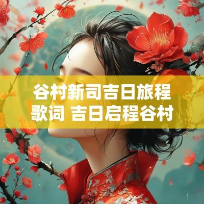 谷村新司吉日旅程歌词 吉日启程谷村新司歌词含义
