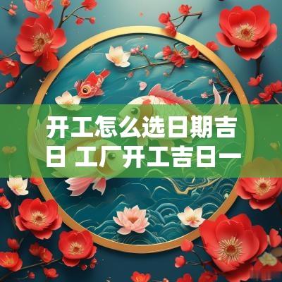 开工怎么选日期吉日 工厂开工吉日一览表