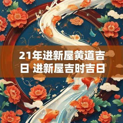 21年进新屋黄道吉日 进新屋吉时吉日查询