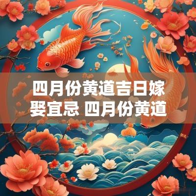 四月份黄道吉日嫁娶宜忌 四月份黄道吉日嫁娶