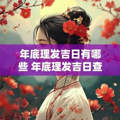 年底理发吉日有哪些 年底理发吉日查询大全图