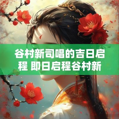 谷村新司唱的吉日启程 即日启程谷村新司现场版