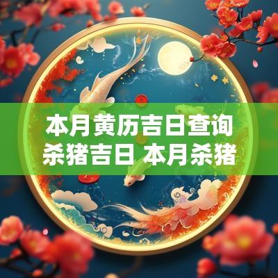 本月黄历吉日查询杀猪吉日 本月杀猪吉日