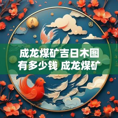 成龙煤矿吉日木图有多少钱 成龙煤矿资产