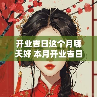 开业吉日这个月哪天好 本月开业吉日哪几天适合