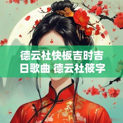 德云社快板吉时吉日歌曲 德云社筱字快板