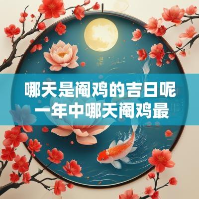 哪天是阉鸡的吉日呢 一年中哪天阉鸡最吉日