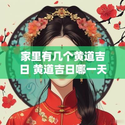 家里有几个黄道吉日 黄道吉日哪一天最好