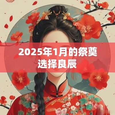 2025年1月的祭奠选择良辰