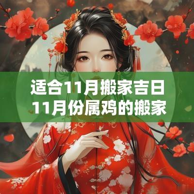 适合11月搬家吉日 11月份属鸡的搬家吉日