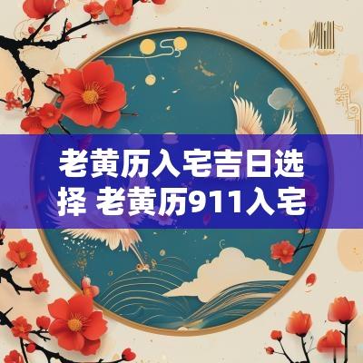 老黄历入宅吉日选择 老黄历911入宅吉日