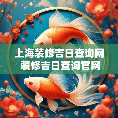 上海装修吉日查询网 装修吉日查询官网最新