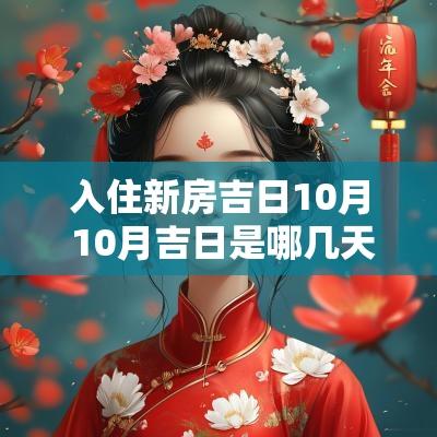 入住新房吉日10月 10月吉日是哪几天
