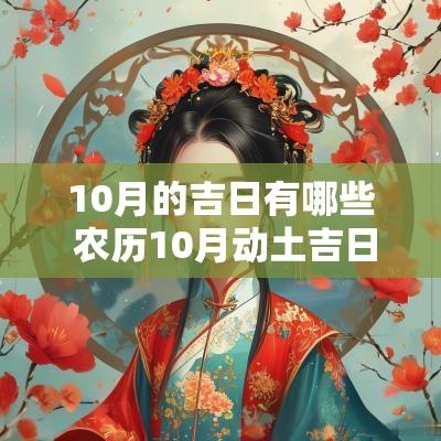 10月的吉日有哪些 农历10月动土吉日