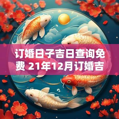 订婚日子吉日查询免费 21年12月订婚吉日