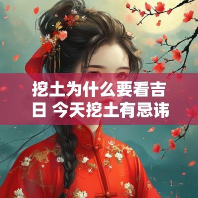挖土为什么要看吉日 今天挖土有忌讳吗