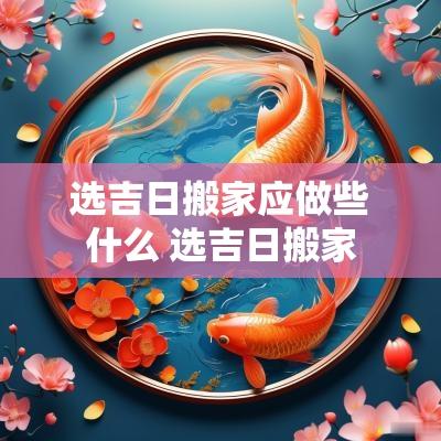 选吉日搬家应做些什么 选吉日搬家