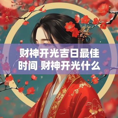 财神开光吉日最佳时间 财神开光什么日子最好
