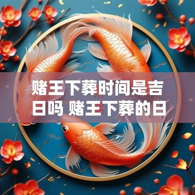赌王下葬时间是吉日吗 赌王下葬的日子有啥讲究