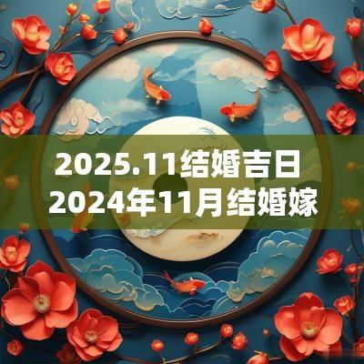 2025.11结婚吉日 2025年11月结婚嫁娶吉日一览表