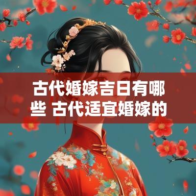 古代婚嫁吉日有哪些 古代适宜婚嫁的日期