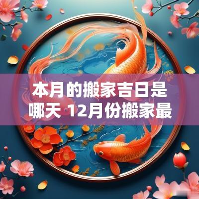 本月的搬家吉日是哪天 12月份搬家最好吉日