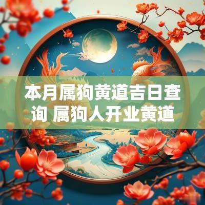 本月属狗黄道吉日查询 属狗人开业黄道吉日
