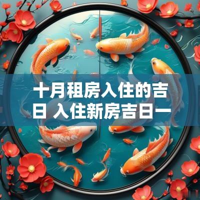 十月租房入住的吉日 入住新房吉日一览表
