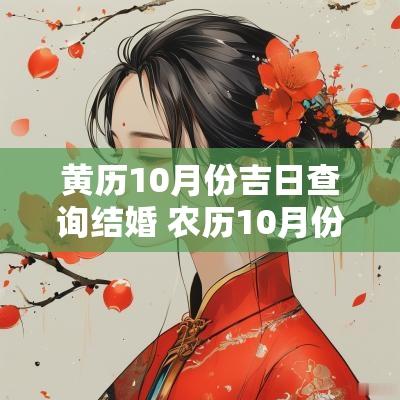 黄历10月份吉日查询结婚 农历10月份的黄历吉日查询