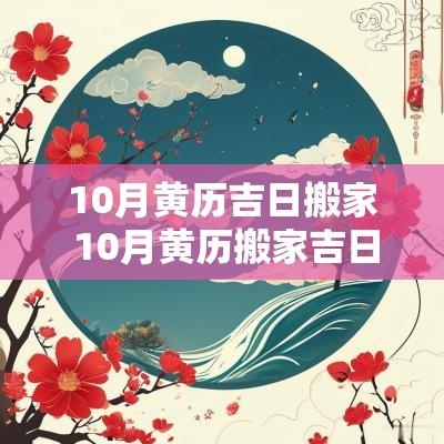 10月黄历吉日搬家 10月黄历搬家吉日查询