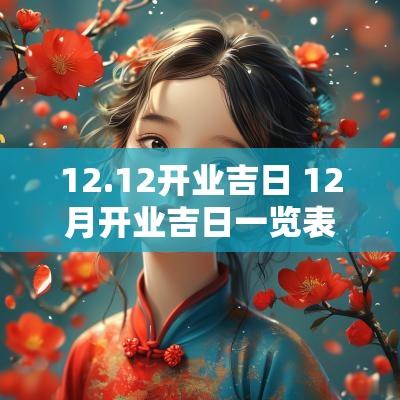 12.12开业吉日 12月开业吉日一览表