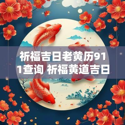 祈福吉日老黄历911查询 祈福黄道吉日11月份查询