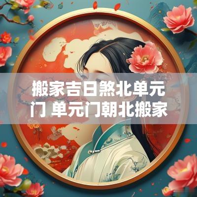 搬家吉日煞北单元门 单元门朝北搬家吉日