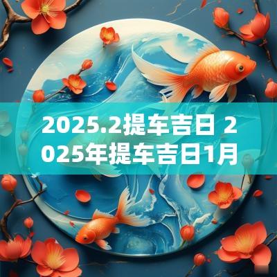 2025.2提车吉日 2025年提车吉日1月1号