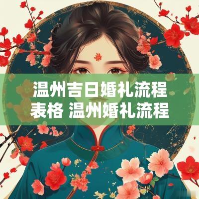 温州吉日婚礼流程表格 温州婚礼流程完整视频
