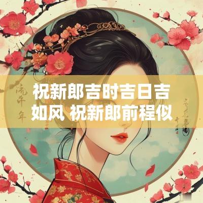 祝新郎吉时吉日吉如风 祝新郎前程似锦