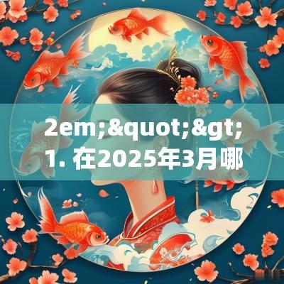 2em;">1. 在2025年3月哪一天最适合看医生？