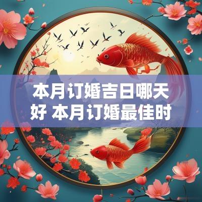 本月订婚吉日哪天好 本月订婚最佳时间