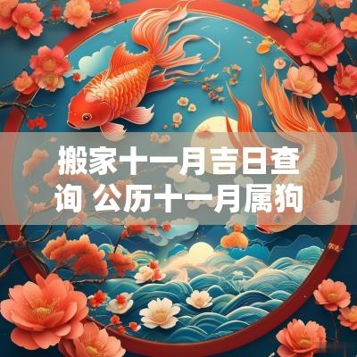 搬家十一月吉日查询 公历十一月属狗搬家吉日