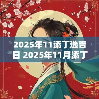 2025年11添丁选吉日 2025年11月添丁选吉日