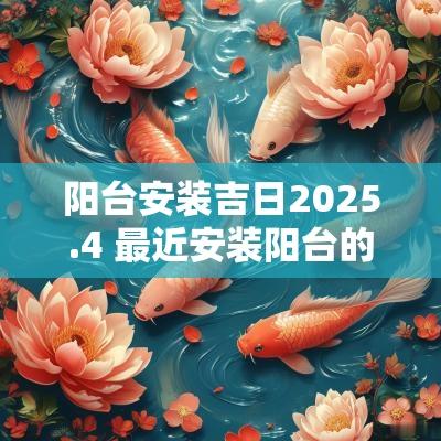 阳台安装吉日2025.4 最近安装阳台的吉日