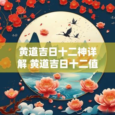 黄道吉日十二神详解 黄道吉日十二值日含义