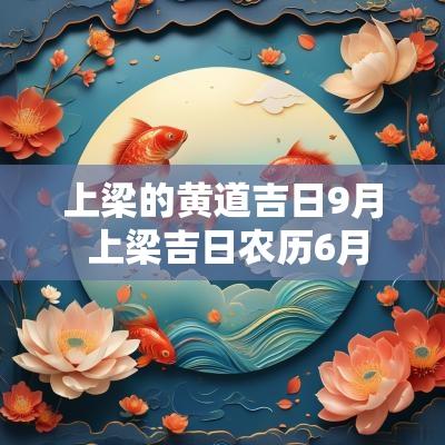 上梁的黄道吉日9月 上梁吉日农历6月