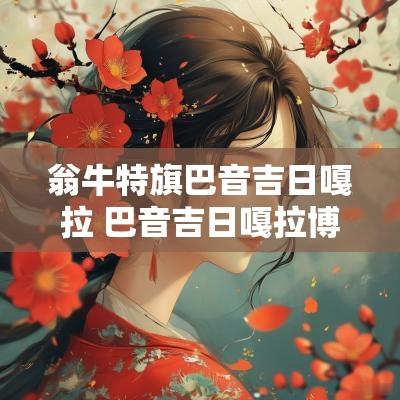 翁牛特旗巴音吉日嘎拉 巴音吉日嘎拉博客