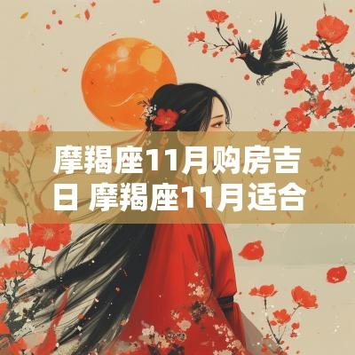 摩羯座11月购房吉日 摩羯座11月适合买车吗