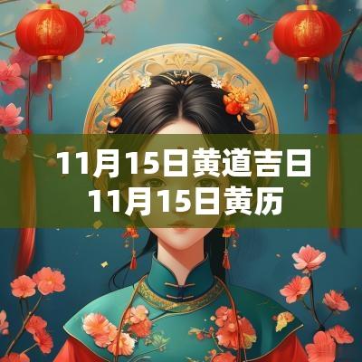 11月15日黄道吉日 11月15日黄历
