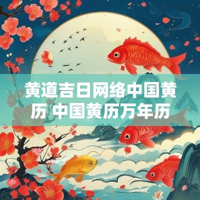 黄道吉日网络中国黄历 中国黄历万年历黄道吉日查询
