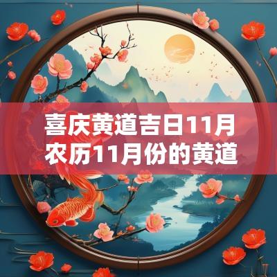 喜庆黄道吉日11月 农历11月份的黄道吉日