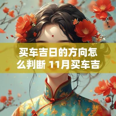 买车吉日的方向怎么判断 11月买车吉日是哪几天